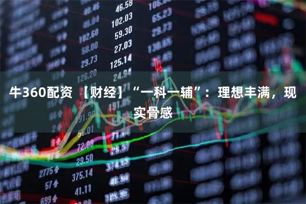 牛360配资 【财经】“一科一辅”：理想丰满，现实骨感