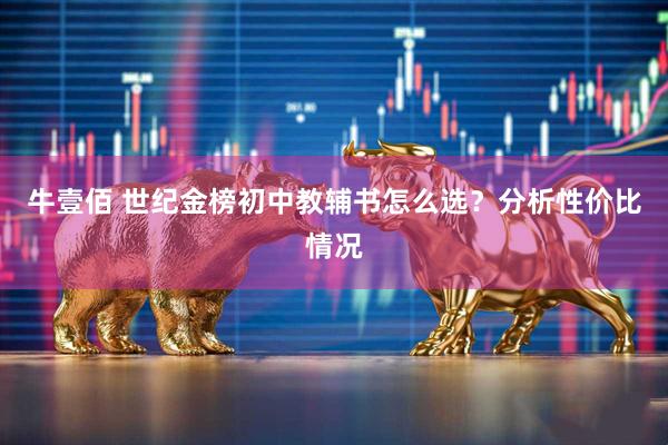 牛壹佰 世纪金榜初中教辅书怎么选？分析性价比情况