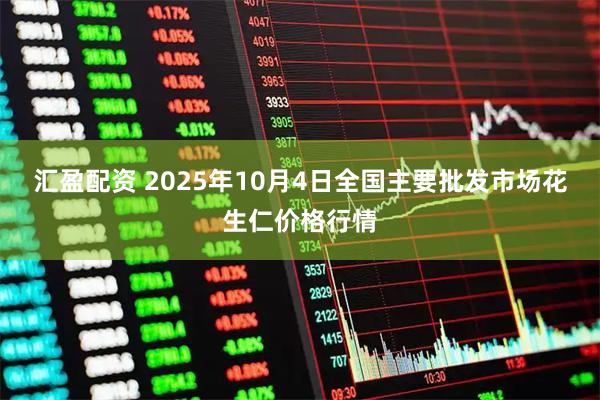 汇盈配资 2025年10月4日全国主要批发市场花生仁价格行情