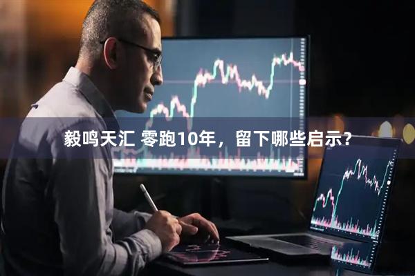 毅鸣天汇 零跑10年，留下哪些启示？