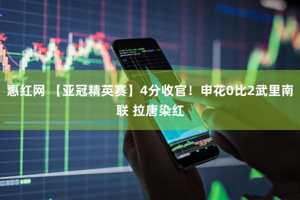 惠红网 【亚冠精英赛】4分收官！申花0比2武里南联 拉唐染红