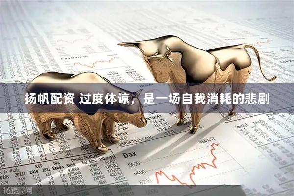 扬帆配资 过度体谅，是一场自我消耗的悲剧